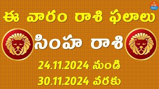 Weekly Rasi Phalalu November 24th to 30th 2024  Simha Rasi  Leo Horoscope  Telugu Astrology [upl. by Levana]