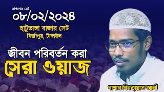 বাশার বিন হায়াত আলী নতুন ওয়াজ  Basar Bin Hayat Ali Waz  Full Bangla waz  বাশার বিন হায়াত আলী [upl. by Hertzog311]