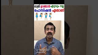 രാത്രി ഉറങ്ങാൻ ഏറ്റവും നല്ല പൊസിഷൻ ഏതാണ് [upl. by Kussell]