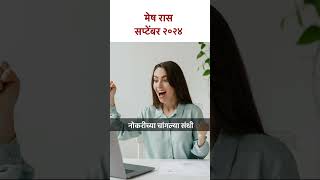 मेष रास सप्टेंबर 2024  KA5  meshrashi septemberhoroscope lokmatbhakti [upl. by Yeoj]