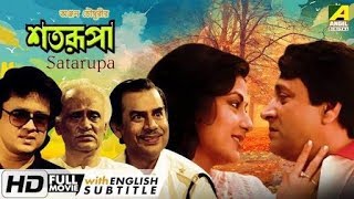 শতরূপা  Satarupa  HD Bangla movies [upl. by Yerfdog]