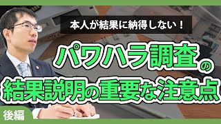 パワハラやハラスメントの調査！調査結果に納得されない場合【後編】 [upl. by Norud364]