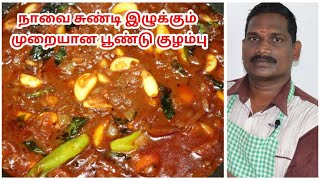 மீண்டும் மீண்டும் சாப்பிட தூண்டும் முறையான பூண்டு குழம்பு  Poondu Kuzhambu  Balajis Kitchen [upl. by Amat]