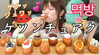 【モッパン】韓国のジュワっ揚げもちケソンチュアク食べてみた。話題の美味しいやつ。（シエナブルー） [upl. by Yodlem]