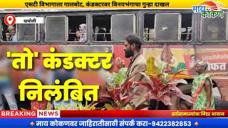 konkan  विद्यार्थिनीला त्रास देणारा दापोलीतील एसटी कंडक्टर निलंबित [upl. by Joed878]