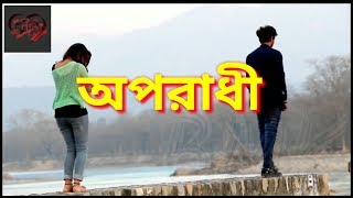 Maya o maya tui oporadi re অপরাধী মাইয়া 3 ftankur mahamud [upl. by Naujuj]