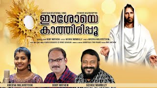 EESHOYE KATHIRIPPU  AIREENA MALAYATTOOR  BOBBY MATHEW  GEORGE MAMBILLY  NEW DEVOTIONAL SONG [upl. by Nishom857]