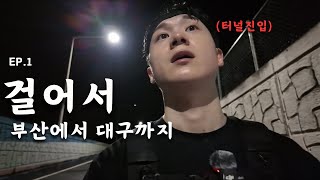 걸어서 부산에서 대구까지 며칠이 걸릴까요 EP1 [upl. by Lemhaj]