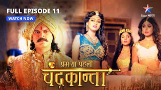 FULL EPISODE11  Maricha ki pratigya  Prem Ya Paheli – Chandrakanta starbharat [upl. by Nalid]