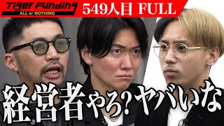 【FULL】｢自分で価値を下げてる｣虎の鋭い牙が襲いかかる。低単価で高品質なウィッグ｢ReERO｣を全国展開したい【野添 誉司】549人目令和の虎 [upl. by Romaine]