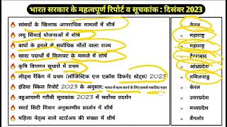 भारत सरकार के महत्वपूर्ण रिपोर्ट व सूचकांक दिसंबर 2023 आगामी परीक्षाओं के लिए सूचकांक 2023 [upl. by Dotty]