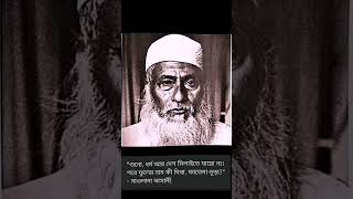 Maulana Bhashani The True Lessons history bangladesh facts bangali trueline truth [upl. by Idoux869]