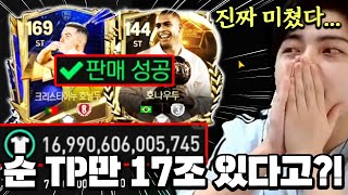 순 TP만 quot17조quot 있는 계정이 있다고 스쿼드 진행 중 만난 초호화 계정 ㄷㄷ  FC모바일 [upl. by Ajet]