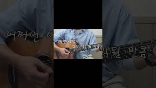 알레프  다신 사랑하지 않을 다짐 Acoustic Guitar Cover [upl. by Purity]