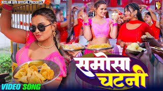 video  Samosa Chatni  समोसा चटनी  Neelam Giri  Shivani Singh  Bhojpuri Song 2024 [upl. by Nnyre]