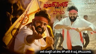 జానీ మాస్టర్ జనసేన జంగ్ సైరన్ పాట  Jani Master Special Song On Pawan Kalyan Janasena  NS [upl. by Ayouqes]