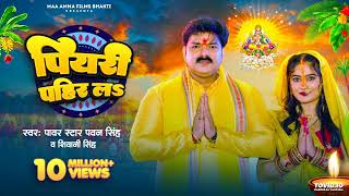 Video  पियरी पहिर लऽ  Pawan Singh Shivani Singh  Piyari Pahir La  Bhojpuri Chhath Geet 2023 [upl. by Ayerhs]