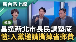 【精彩】國昌選新北市長別做夢了呂家愷見昌民調 撕掉入黨邀請省郵費 直說留在民眾黨就好建議可以回頭選板橋汐止 黃國昌妄想新北藍白合無望 ｜李正皓 主持｜【新台派上線】20240627｜三立新聞台 [upl. by Sigsmond]