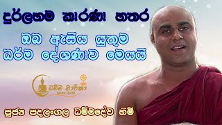 ඔබ ඇසිය යුතුම ධර්ම දේශණාව මෙයයි  Ven Padalangala Dhammadewa Thero  පූජ්‍ය පදලංගල ධම්මදේව හිමියන් [upl. by Maureene]