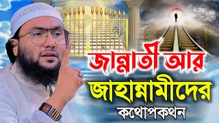 জান্নাতী আর জাহান্নামীদের কথোপকথন  শুয়াইব আহমদ আশ্রাফী  Shuaib Ahmed Ashrafi  New Bangla Waz [upl. by Wilden]