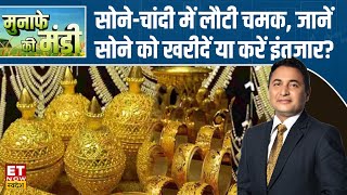 Gold Silver Price  सोनेचांदी में फिर लौटी चमक Experts से जानिए सोने को खरीदें या करें इंतजार [upl. by Janenna201]