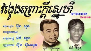 វង្វេងព្រោះក្តីស្នេហ៍  ស៊ីន ស៊ីសាមុត  Vongveng Prous Kdey Sne  Sin Sisamouth [upl. by Olivier]