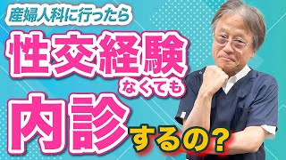 性交渉の経験がなくても内診するのはこんな時！【現役産婦人科医が解説】 [upl. by Maddock]