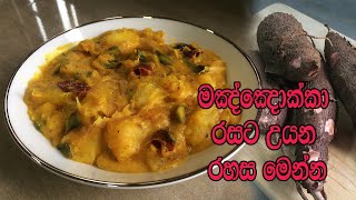 මඤ්ඤොක්කා රසට උයන රහස මෙන්න  MANIOC RECIPE  MANIOC CURRY SRI LANKA  CASSAVA RECIPE [upl. by Mayer]