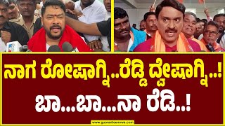 B Nagendra VS Janardhana Reddy  ನಾಗ ರೋಷಾಗ್ನಿರೆಡ್ಡಿ ದ್ವೇಷಾಗ್ನಿ ಬಾಬಾನಾ ರೆಡಿ [upl. by Nered]