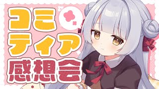 【 雑談配信 】コミティア148の感想会【 楽しかったなぁ 】 [upl. by Gaudet597]