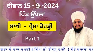 jathedar sukhdeep singh ji PART 1 Sakhi Prema kohri [upl. by Eibbed]