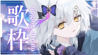 【 歌枠  KARAOKE 】今週も元気に楽しんでこ～！【星白ウル個人勢Vtuber】 [upl. by Arehs]