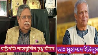 রাষ্ট্রপতি চুপ্পুর ফাঁদে ডাঃ মুহাম্মদ ইউনূস। BOALMARI TODAY 21 [upl. by Alusru62]