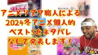 2024冬アニメ 個人的ベスト5を発表！誰が興味あんねん！ [upl. by Guinna]