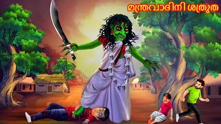 മന്ത്രവാദിനി ശത്രുത  Horror Stories Malayalam  Malayalam Stories  Bedtime Stories  Malayalam [upl. by Enomys766]