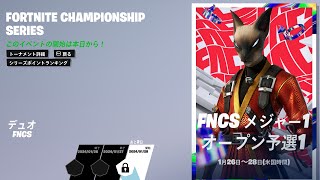 【FNCS予選１セッション３観戦観戦】リズアート めいぴ 観戦配信 【フォートナイトFortnite】【音声なし】 [upl. by Ahsiekam]