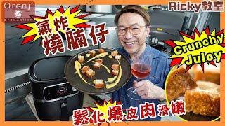 Ricky教室 氣炸燒腩仔 爆脆肉嫩 零失手 公開簡易烹調秘訣 全靠有個quot好幫手quot Roast pork belly with an Airfryer to get crunchy skin [upl. by Itak]