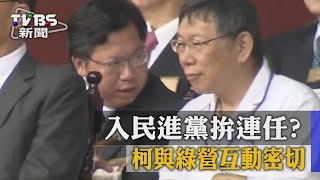 【TVBS】入民進黨拚連任 柯與綠營互動密切 [upl. by Trinia]