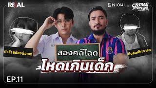 สองคดีโฉดโหดเกินเด็ก โดย หมอตังค์ฟาโรห์  Crime Junction คน คลั่ง คดี EP11 [upl. by Sol695]