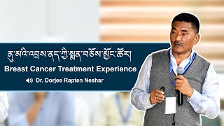 Breast Cancer Treatment Experience  ནུ་མའི་འབྲས་ནད་ཀྱི་སྨན་བཅོས་མྱོང་ཚོར། [upl. by Eneleh]