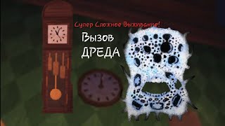 Супер Сложное Выживание Вызов ДРЕДА [upl. by Kenley]