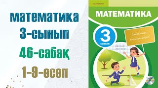 Математика 3сынып 46сабақ 19есептер [upl. by Aitret]