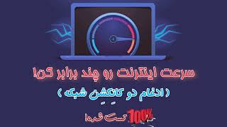 How to use Connectify Dispatch Merge Network internetآموزش ادغام یا ترکیب اینترنت در ویندوز [upl. by Monjan]