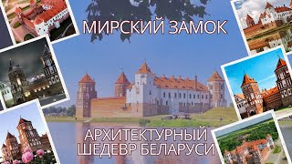 Мирский замок  Страницы истории и величия [upl. by Carlyle293]