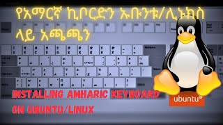 Installing Amharic Keyboard on UbuntuLinux in Amharic  የአማርኛ ኪቦርድን ኡቡንቱ ላይ አጫጫን linux ubuntu [upl. by Sivet]