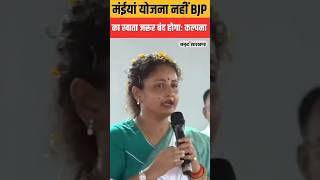 Kalpana Soren BJP ka खाता Band Hoga Lekin Maya Yojna Band Nhi Goga kalpana election shortvideo [upl. by Eimac]