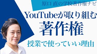 教育現場でのリスクを避ける！違法YouTube動画とGoogleの著作権対策とは？ [upl. by Farra]