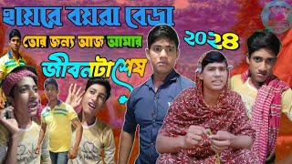 বয়রা জামাই ∆holiday boy NevadaBangla funny video🤣binodonteam তোর জন্য আজ আমার জীবন শেষ 😮‍💨 [upl. by Nohtan]