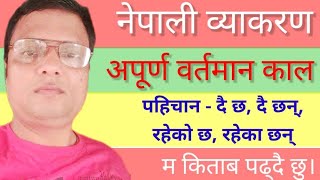 अपूर्ण वर्तमान काल  Present Continuous Tense in Nepali  नेपाली व्याकरण  Mrteacher [upl. by Wagoner]