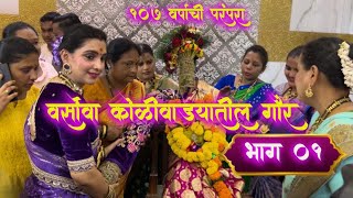 Versova Koliwadayachi Paramparik Gaur Aagman 2024  Part 01  Vlog 15 [upl. by Lhamaj]